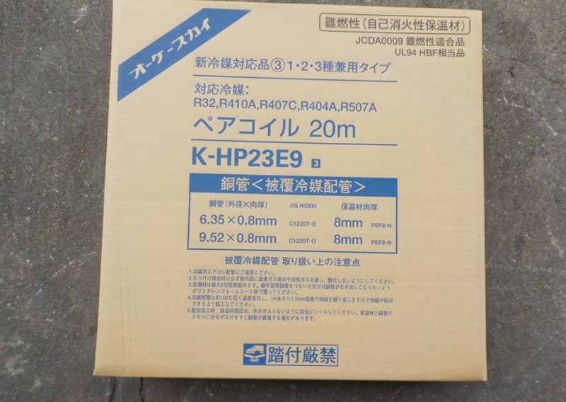 生活家電・空調新品オーケースカイ冷媒配管ペアコイル20m　2巻